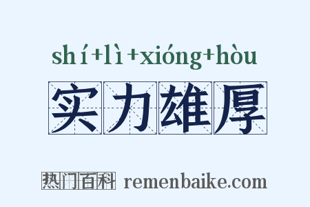 实力雄厚是什么意思的图片
